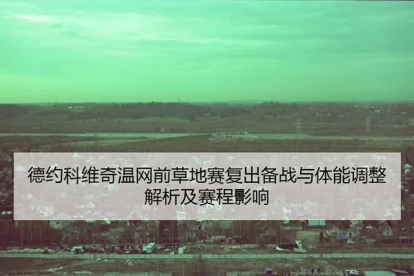 de-yue-ke-wei-qi-wen-wang-qian-cao-di-sai-fu-chu-bei-zhan-yu-ti-neng-tiao-zheng-jie-xi-ji-sai-cheng-ying-xiang-2-281.jpg